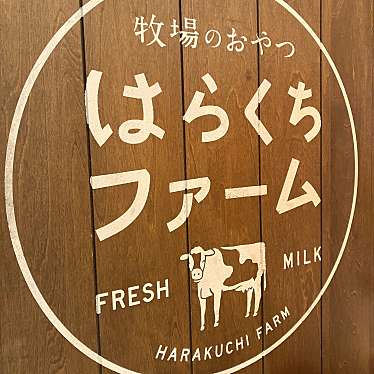 実際訪問したユーザーが直接撮影して投稿した今富ベーカリーはらくち製パン所の写真