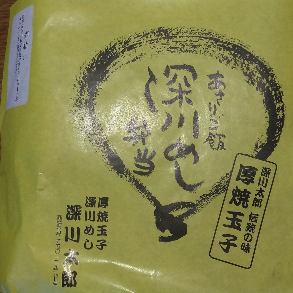 実際訪問したユーザーが直接撮影して投稿した滝野川お弁当深川太郎 滝野川本店の写真