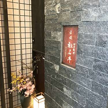 龍仁さんが投稿した赤坂懐石料理 / 割烹のお店赤坂 転石亭 HANARE/アカサカ テンセキテイ ハナレの写真