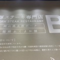 実際訪問したユーザーが直接撮影して投稿した下石井ステーキ豚ステーキ専門店 B イオンモール岡山店の写真