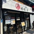 実際訪問したユーザーが直接撮影して投稿した西新井栄町ラーメン専門店らーめん 桔梗と空の写真