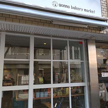 ダッフィーメイさんが投稿した西葛西ベーカリーのお店ゴンノ ベーカリー マーケット/gonno bakery marketの写真