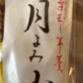 実際訪問したユーザーが直接撮影して投稿した木ノ新保町和菓子百番銘菓の写真