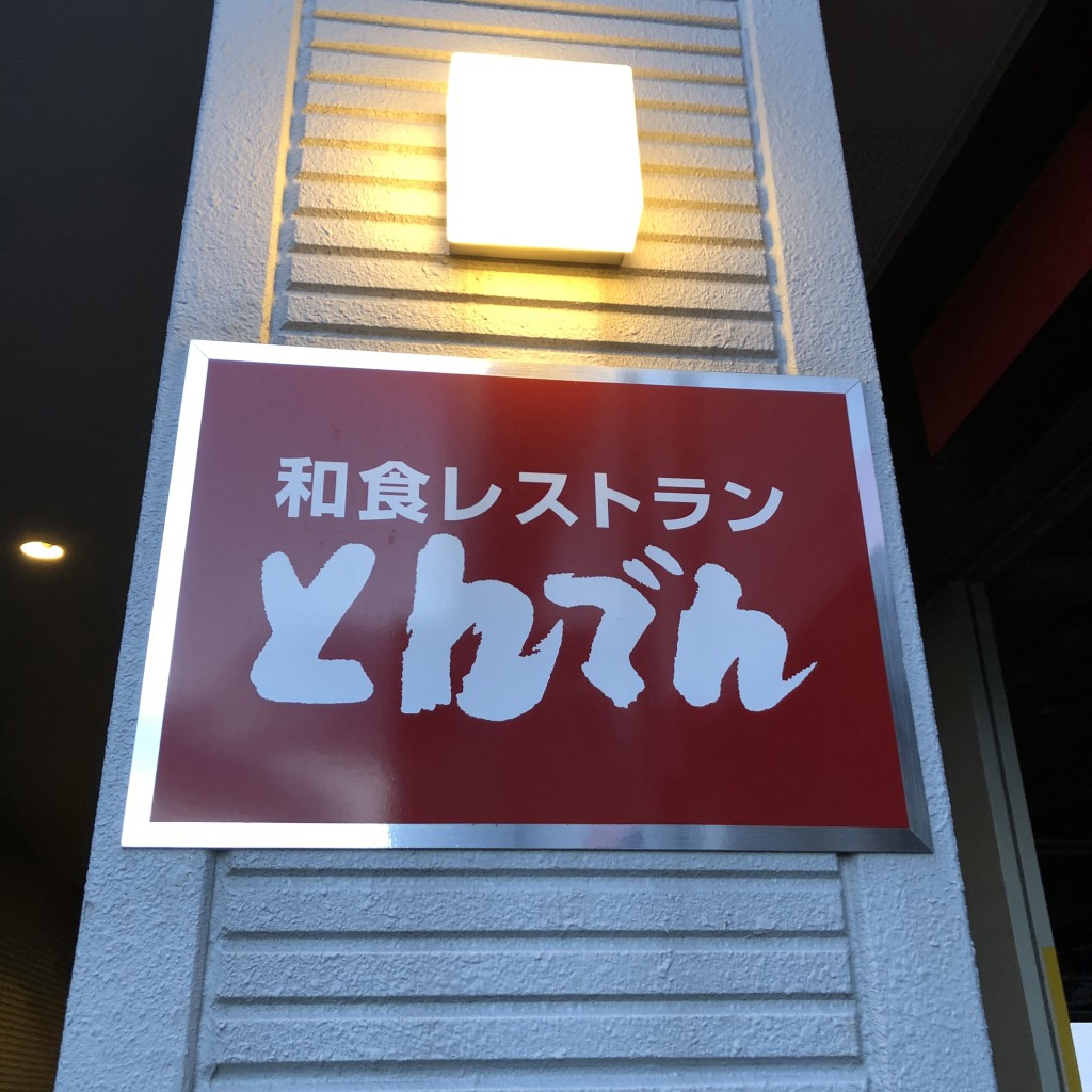 実際訪問したユーザーが直接撮影して投稿した川沿五条和食 / 日本料理和食レストランとんでん 川沿店の写真