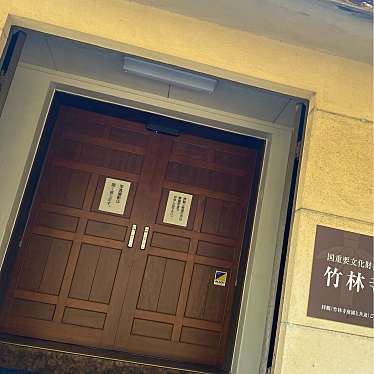 実際訪問したユーザーが直接撮影して投稿した五台山展示 / 観覧竹林寺宝物館の写真