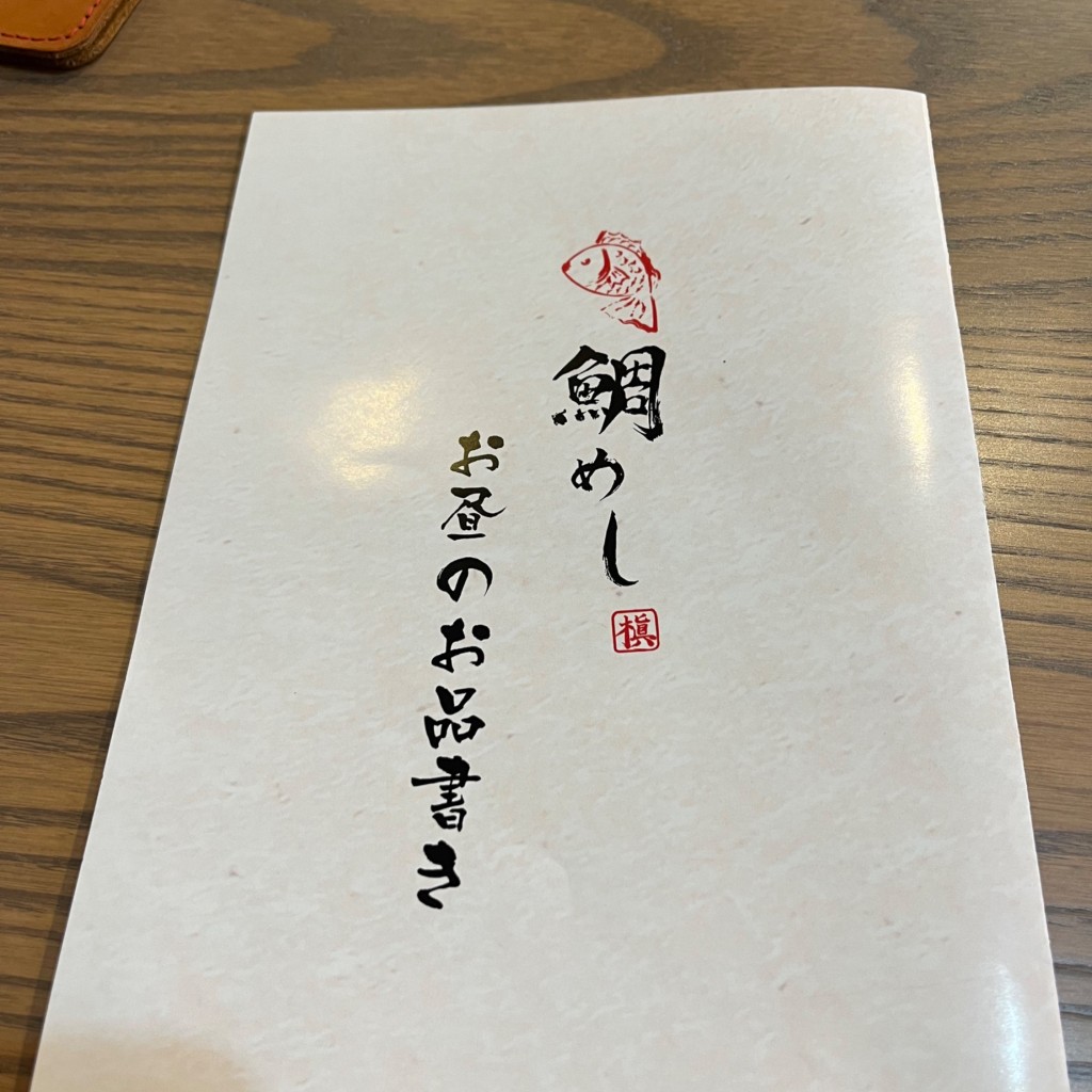 実際訪問したユーザーが直接撮影して投稿した衣笠馬場町丼もの鯛めし 槇 金閣寺店の写真