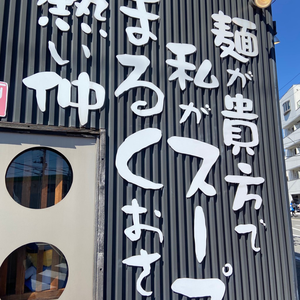 実際訪問したユーザーが直接撮影して投稿した轟町ラーメン / つけ麺まるわの写真