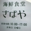 実際訪問したユーザーが直接撮影して投稿した北山定食屋海鮮食堂 さばやの写真