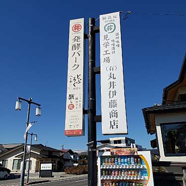 実際訪問したユーザーが直接撮影して投稿した宮川味噌 / しょうゆ丸井伊藤商店の写真