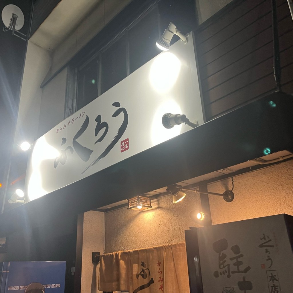 7セブンさんが投稿した辻町ラーメン専門店のお店からみそラーメン ふくろう 本店/カラミソラーメン ふくろう ホンテンの写真