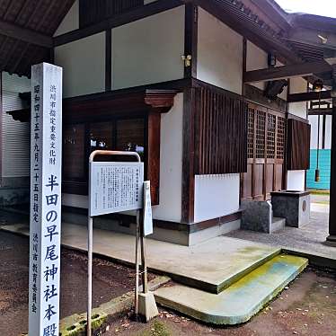 実際訪問したユーザーが直接撮影して投稿した半田文化財半田の早尾神社本殿の写真