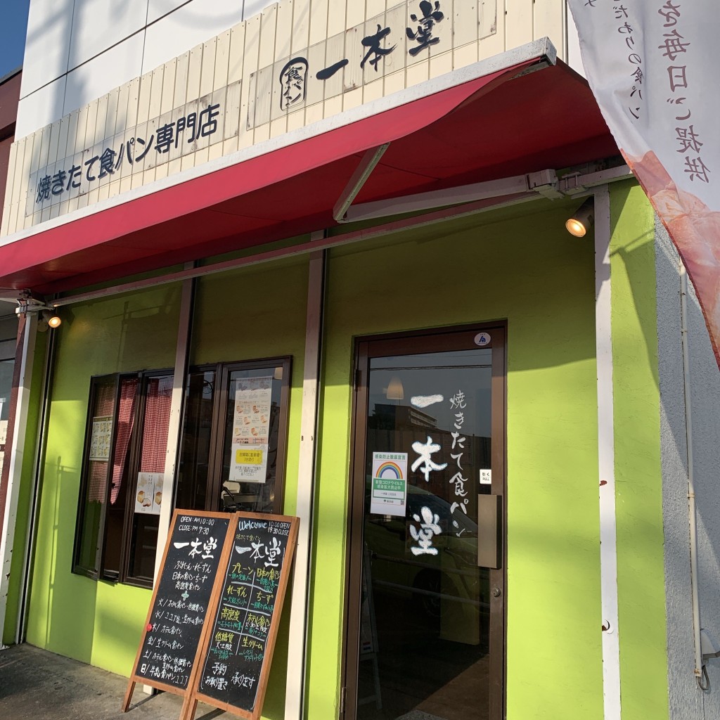 実際訪問したユーザーが直接撮影して投稿した上北台食パン専門店一本堂 上北台店の写真