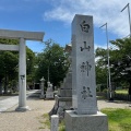 実際訪問したユーザーが直接撮影して投稿した二子町神社白山神社の写真