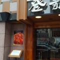 実際訪問したユーザーが直接撮影して投稿した麹町中華料理登龍 麹町店の写真