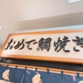 実際訪問したユーザーが直接撮影して投稿した野依町和菓子おめで鯛焼き本舗 イオン豊橋南店の写真