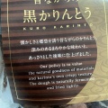 昔ながらの黒 - 実際訪問したユーザーが直接撮影して投稿した丸の内和菓子日本橋 錦豊琳 東京駅グランスタ東京店の写真のメニュー情報