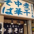 実際訪問したユーザーが直接撮影して投稿した山王ラーメン / つけ麺三三七 大森の写真