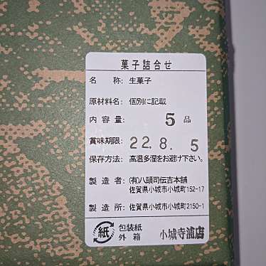 実際訪問したユーザーが直接撮影して投稿した小城町畑田和菓子八頭司伝吉本舗 小城寺浦店の写真