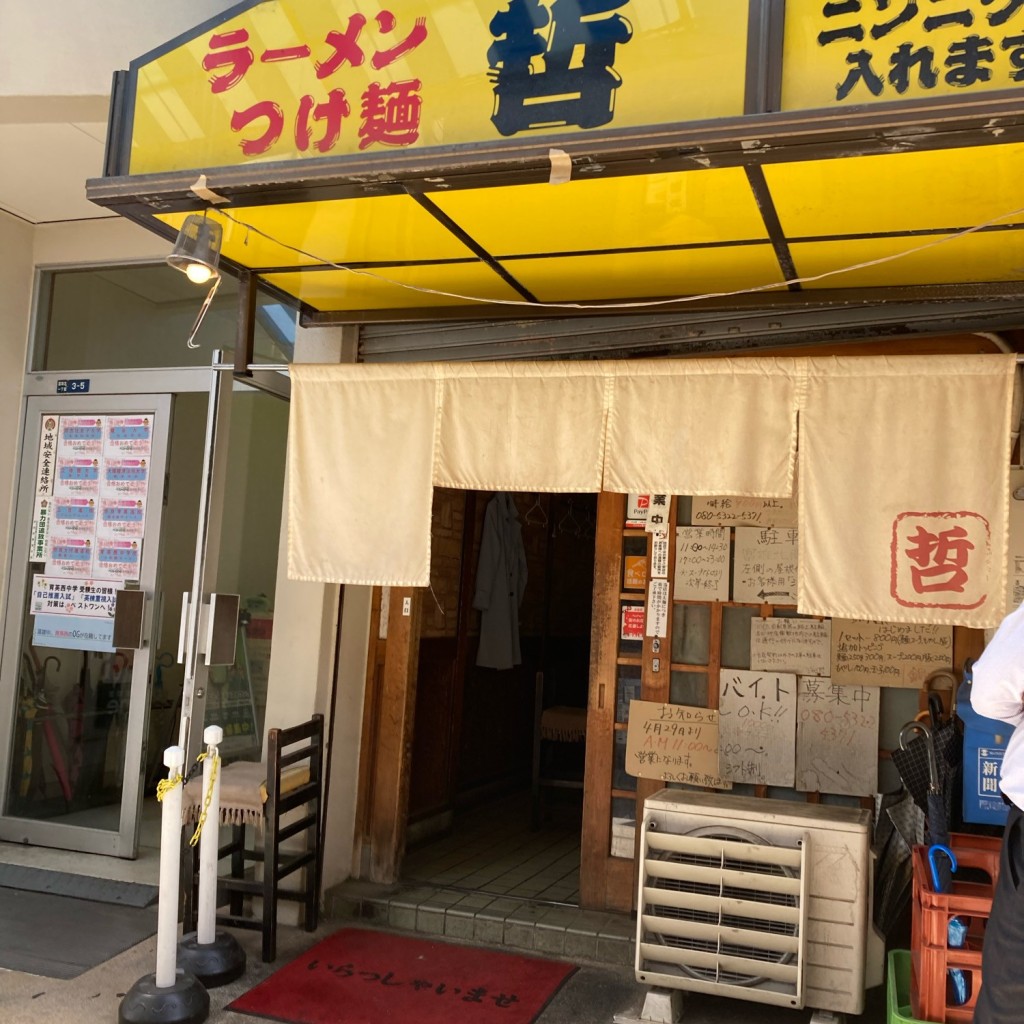 実際訪問したユーザーが直接撮影して投稿した富雄北ラーメン / つけ麺ジャンク屋 哲の写真