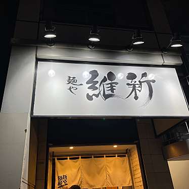 DaiKawaiさんが投稿した上大崎ラーメン専門店のお店麺や 維新/メンヤ イシンの写真