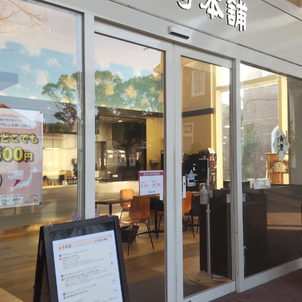 YST10さんが投稿したハウステンボス町点心 / 飲茶のお店岩崎本舗 ハウステンボス店/イワサキホンポ ハウステンボステンの写真