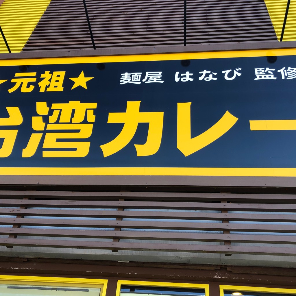 実際訪問したユーザーが直接撮影して投稿した上野カレー元祖台湾カレー 犬山店の写真