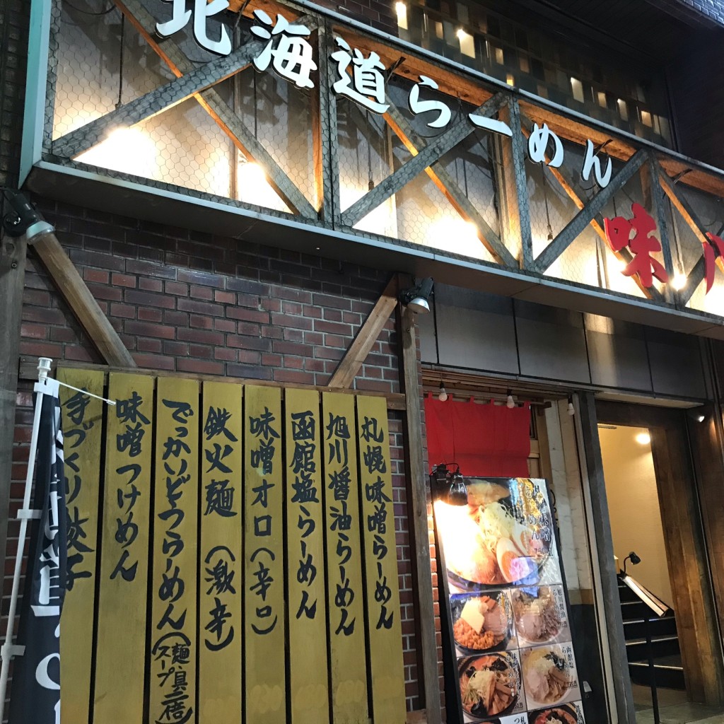 実際訪問したユーザーが直接撮影して投稿した西新宿ラーメン専門店北海道ラーメン 味八の写真