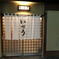 実際訪問したユーザーが直接撮影して投稿した清本町寿司いづう 本店の写真