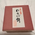 実際訪問したユーザーが直接撮影して投稿した五条橋東2丁目和菓子五建ういろ 本店の写真