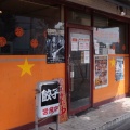 実際訪問したユーザーが直接撮影して投稿した今熊野宝蔵町中華料理明記大陸食堂の写真