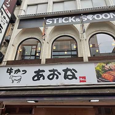 cinquantaの備忘録さんが投稿した上野肉料理のお店牛かつあおな御徒町本店/ギュウカツアオナオカチマチホンテンの写真