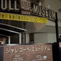 実際訪問したユーザーが直接撮影して投稿した浜田町博物館シャレコーベミュージアムの写真