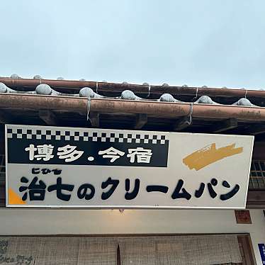 博多.今宿 治七のクリ-ムパンのundefinedに実際訪問訪問したユーザーunknownさんが新しく投稿した新着口コミの写真