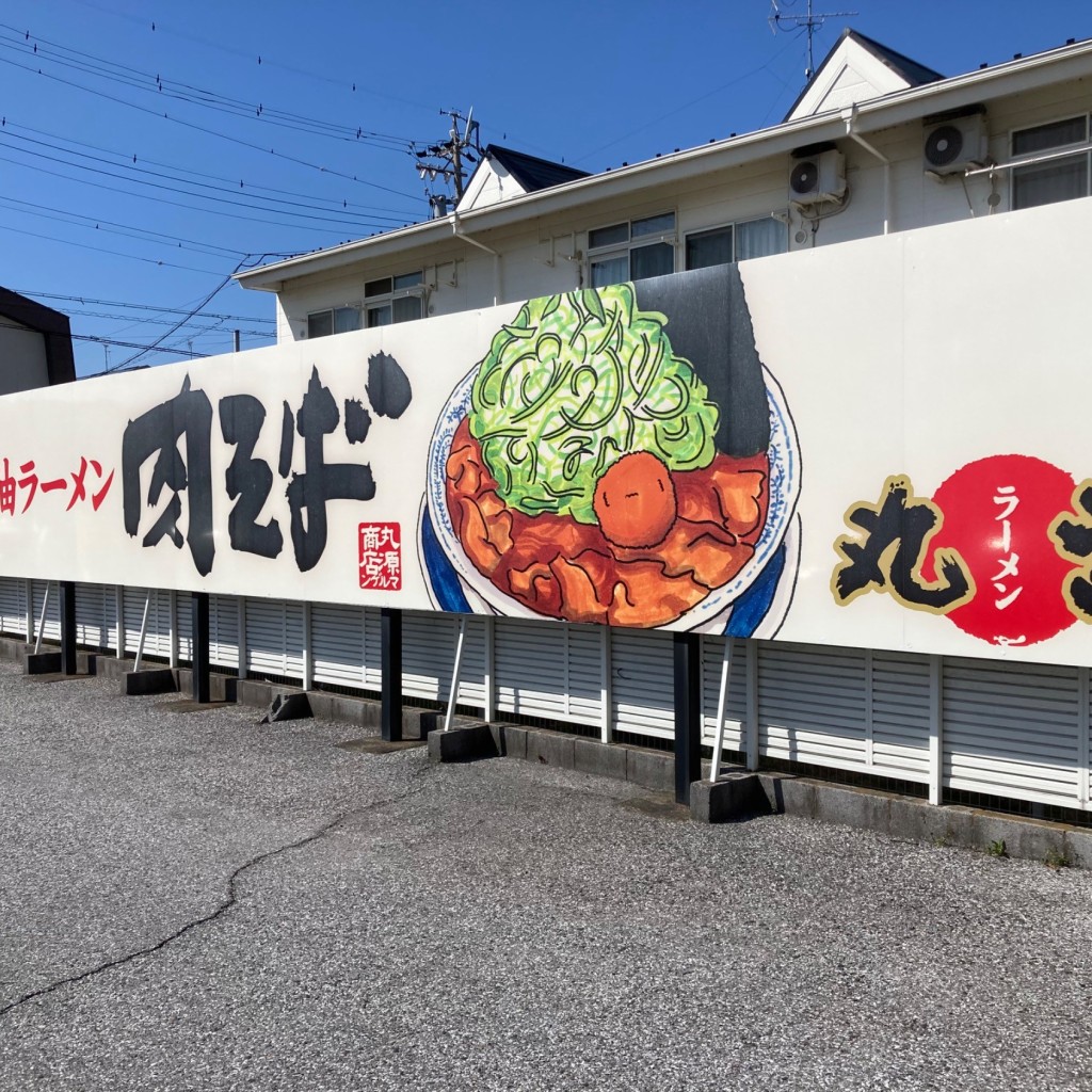 こういっさん-今までみんなありがとう-さんが投稿した築捨町ラーメン専門店のお店丸源ラーメン 大垣店/マルゲンラーメンオオガキテンの写真