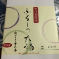 実際訪問したユーザーが直接撮影して投稿した岡和菓子御菓子司 吉乃屋 店舗の写真