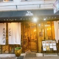 実際訪問したユーザーが直接撮影して投稿した元町通その他飲食店鹿鳴茶流 入舩の写真