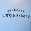 実際訪問したユーザーが直接撮影して投稿した静波ベーカリーしずなみBakeryの写真