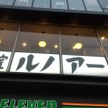 実際訪問したユーザーが直接撮影して投稿した上野喫茶店喫茶室ルノアール 京成上野駅前店の写真