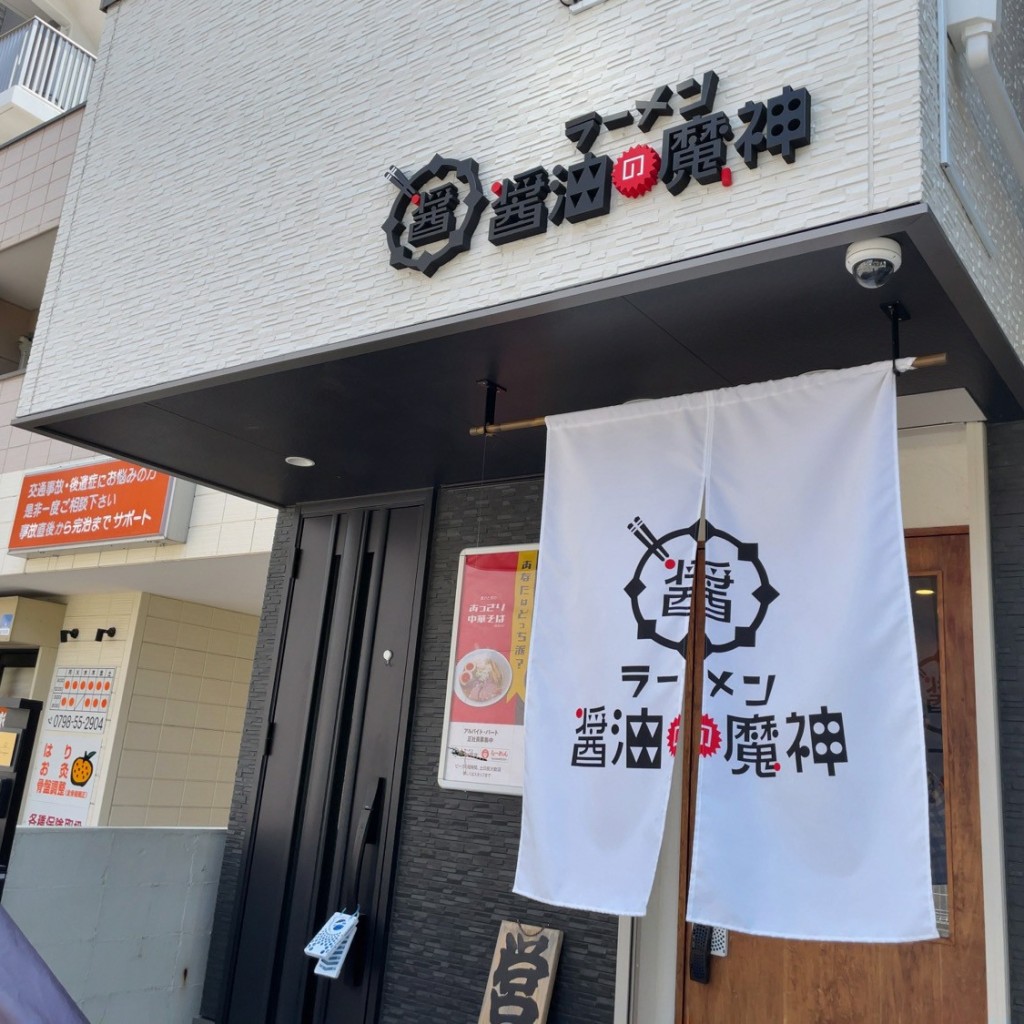 実際訪問したユーザーが直接撮影して投稿した和上町ラーメン専門店ラーメン 醤油の魔神の写真