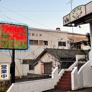 あわのてるてるさんが投稿した南昭和町カレーのお店マドラス/マドラスルシャンゼリゼの写真