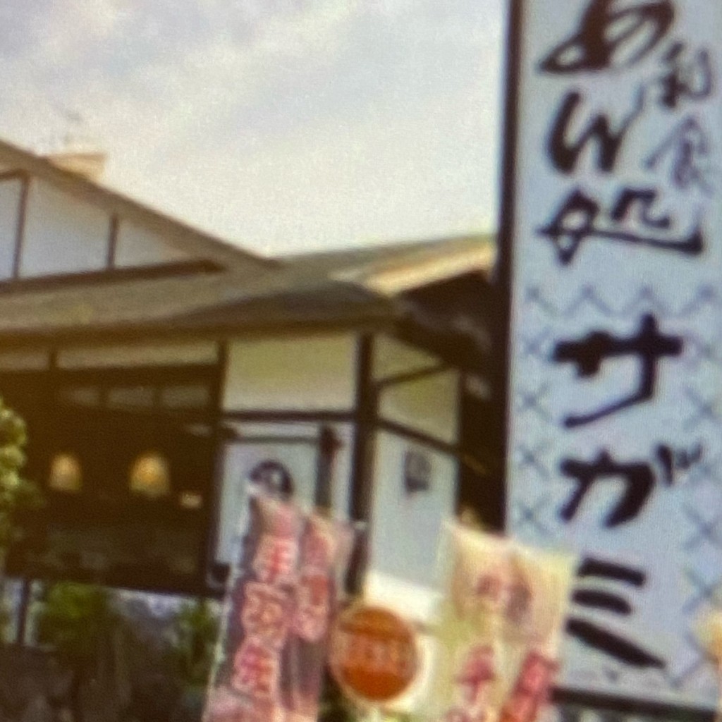 実際訪問したユーザーが直接撮影して投稿した善太新田町和食 / 日本料理和食麺処サガミ 富吉店の写真