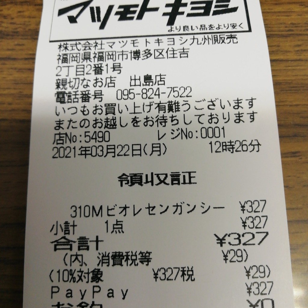 実際訪問したユーザーが直接撮影して投稿した出島町ドラッグストアマツモトキヨシ 出島店の写真