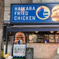 実際訪問したユーザーが直接撮影して投稿した神田花岡町ファーストフードHaikara Fried Chickenの写真