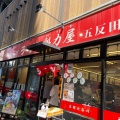 実際訪問したユーザーが直接撮影して投稿した西五反田ラーメン専門店ラーメン魁力屋 五反田店の写真