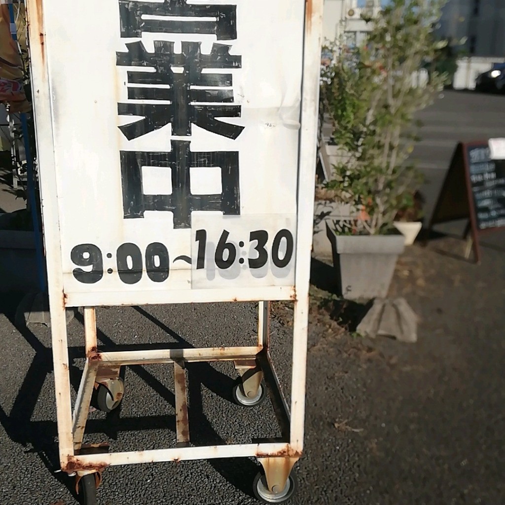 実際訪問したユーザーが直接撮影して投稿した富木島町産地直売所おふくろ庵の写真