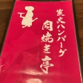 実際訪問したユーザーが直接撮影して投稿した下広岡ハンバーグ炭火ハンバーグ 肉焼き亭の写真