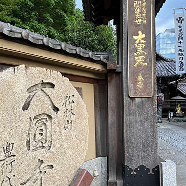 実際訪問したユーザーが直接撮影して投稿した下目黒寺大圓寺 本堂の写真