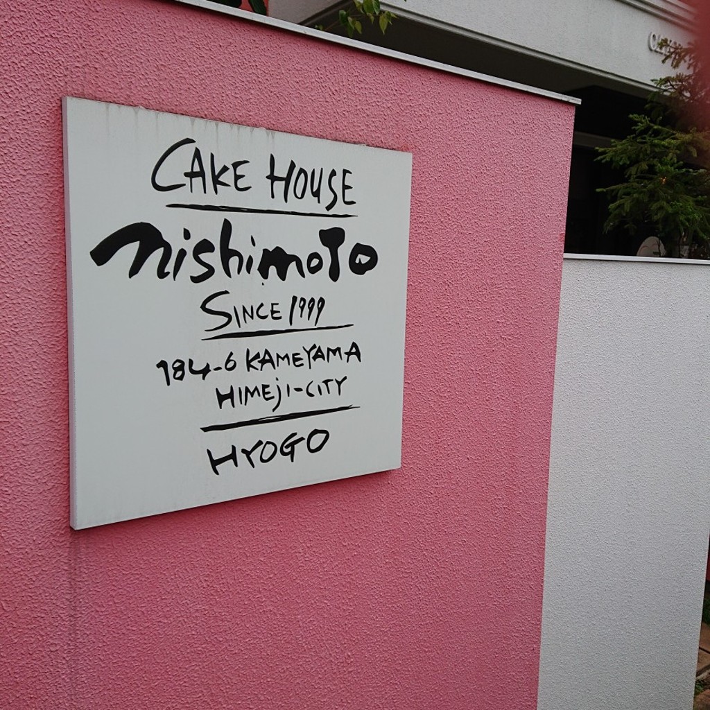実際訪問したユーザーが直接撮影して投稿した亀山ケーキケーキハウス ニシモトの写真
