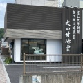 実際訪問したユーザーが直接撮影して投稿した熊木町和菓子太田甘池堂 秩父店の写真