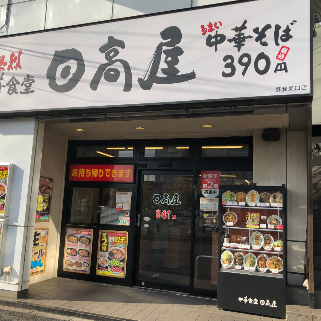 実際訪問したユーザーが直接撮影して投稿した南町中華料理日高屋 蘇我東口店の写真